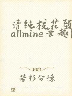清纯校花堕落记allmine笔趣阁