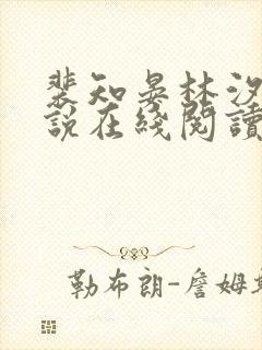 裴知晏林汐的小说在线阅读封面