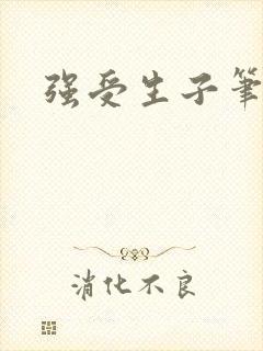 强受生子笔趣阁