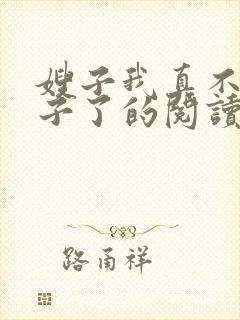 嫂子我真不是傻子了的阅读