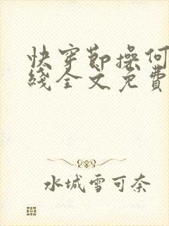 快穿节操何在在线全文免费阅读笔趣阁