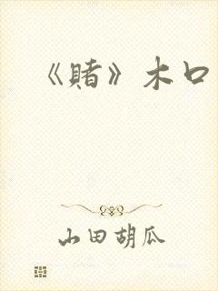 《赌》木口银