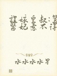 误嫁皇叔:嚣张医妃惹不得封面