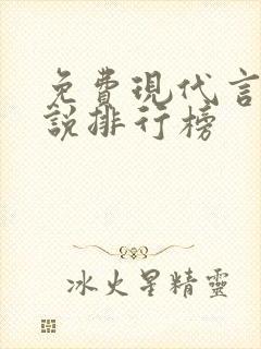 免费现代言情小说排行榜封面