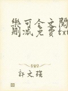乐可全文阅读无删减免费txt