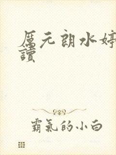 厉元朗水婷月阅读