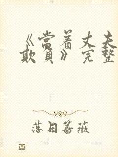 《当着丈夫面被欺负》完整版电影免费