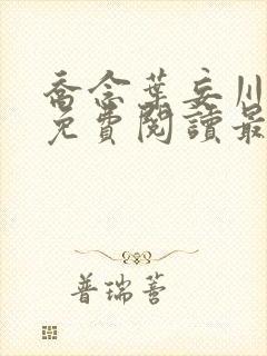 乔念叶妄川全文免费阅读最新目录