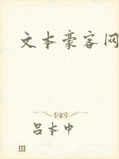 文本豪客网