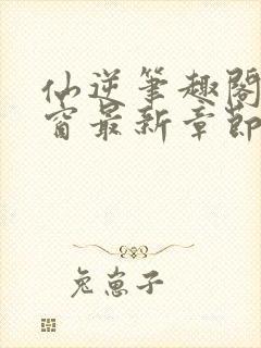 仙逆笔趣阁无弹窗最新章节阅读封面
