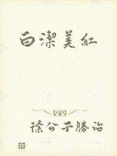 白洁美红