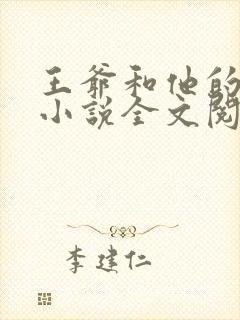 王爷和他的后宫小说全文阅读