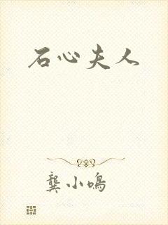 石心夫人