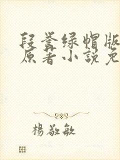 段誉绿帽版小说原著小说免费阅读