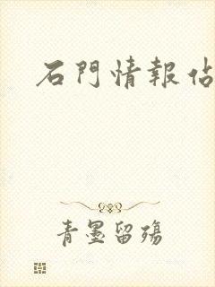 石门情报站