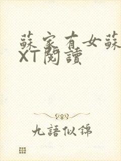 苏家有女苏杳TXT阅读