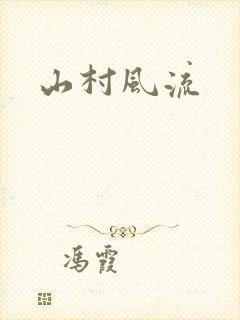 山村风流