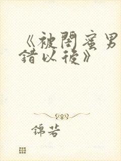 《被闺蜜男友上错以后》
