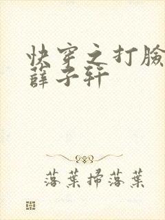 快穿之打脸狂魔薛子轩