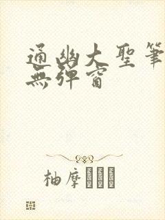 通幽大圣笔趣阁无弹窗