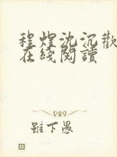 程煜沈沉欢全文在线阅读