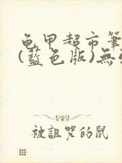 龟甲超市笔趣阁(蓝色版)无弹窗