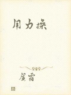 用力操