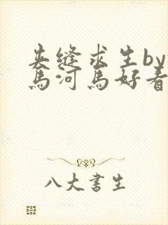 夹缝求生by河马河马好看吗
