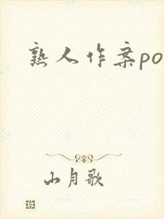 熟人作案po