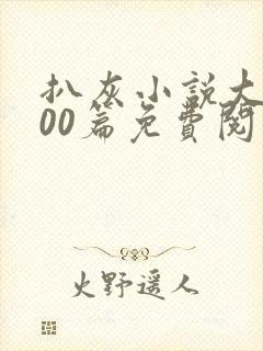 扒灰小说大全100篇免费阅读有哪些推荐封面