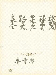 来路是归途小说全文免费阅读