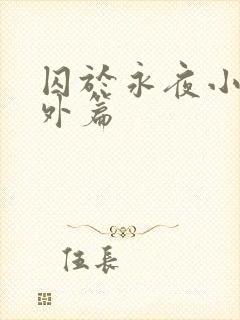 囚于永夜小说番外篇
