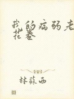 我的病弱老婆+花卷
