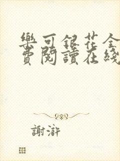 乐可银花全文免费阅读在线