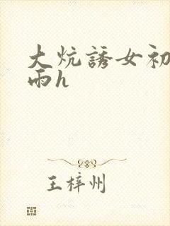 大炕诱女初尝云雨h
