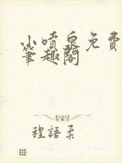 小喷泉免费阅读笔趣阁
