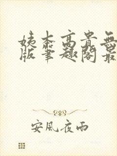 姨本高贵无删减版笔趣阁最新章节更