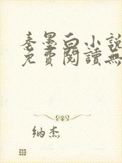 秦墨白小说全文免费阅读无弹窗封面