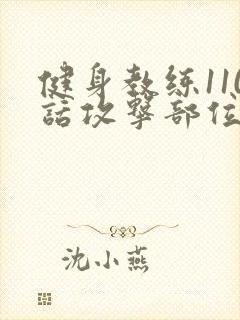健身教练110话攻击部位