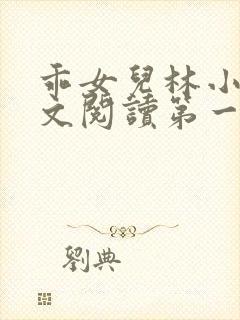 乖女儿林小喜正文阅读第一部分小说