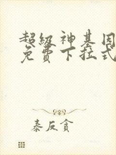 超级神基因漫画免费下拉式六漫画
