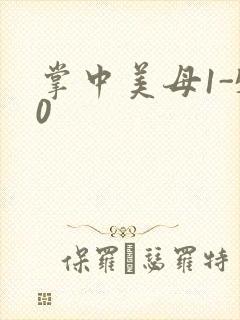 掌中美母1-50
