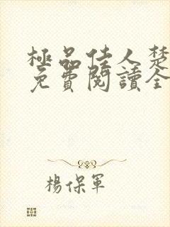 极品佳人楚青丝免费阅读全文封面