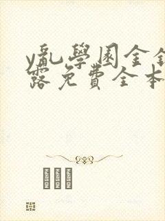 y乱学园金银花露免费全本笔趣阁