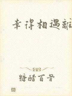 幸得相遇离婚时