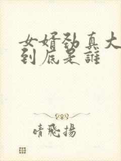 女婿劲真大枪枪到底是谁
