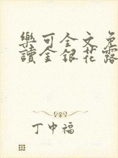 乐可全文免费阅读金银花露