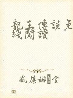 龙王传说免费在线阅读