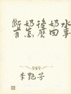 断奶后奶水一直有怎么回事