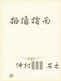 拍摄指南